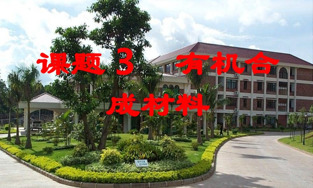 中考化学下册 第十二单元 课题3 有机合成材课件 人教新课标版 课件