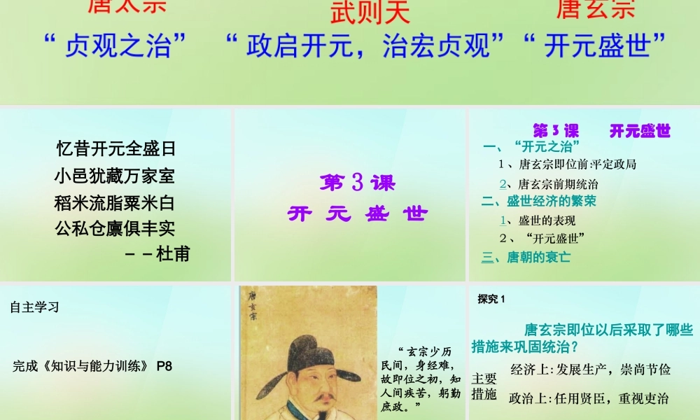 广东省深圳市文汇中学七年级历史下册 第3课 开元盛世课件 新人教版