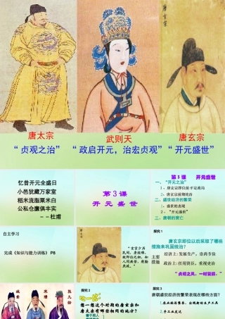 广东省深圳市文汇中学七年级历史下册 第3课 开元盛世课件 新人教版
