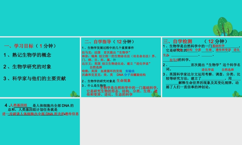 七年级生物上册 第一单元 第二章 第1节 生物学是探索生命的科学 生物学是探索生命的科学课件 北师大版 课件