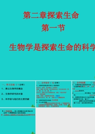 七年级生物上册 第一单元 第二章 第1节 生物学是探索生命的科学 生物学是探索生命的科学课件 北师大版 课件