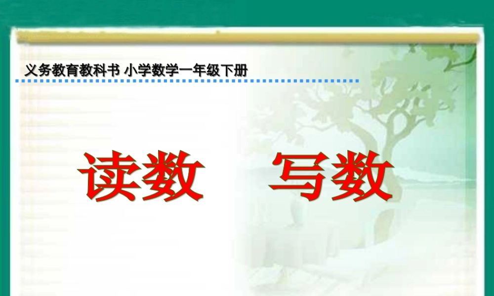 《读数、写数》参考课件
