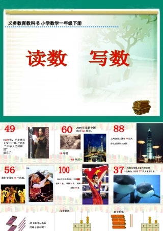 《读数、写数》参考课件