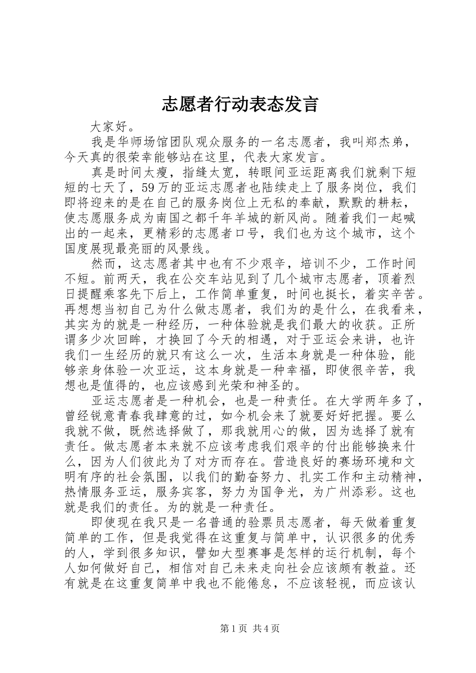 志愿者行动表态发言_第1页