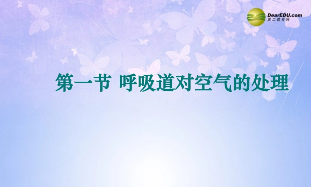 八年级生物上册 第三章 第一节 呼吸道对空气的处理课件 鲁科版 课件