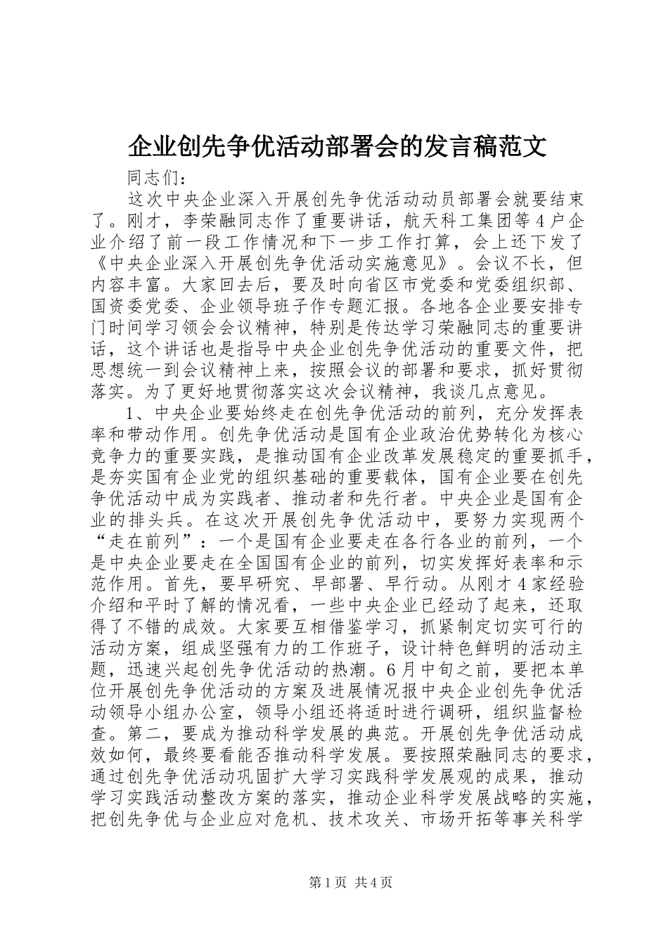 企业创先争优活动部署会的发言稿范文_第1页
