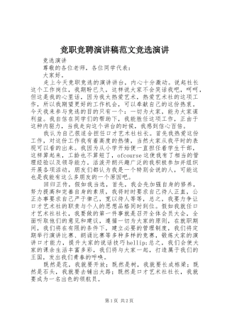 竞职竞聘演讲稿范文竞选演讲