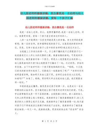幼儿园教师师德演讲稿：我自豪我是一名幼师与幼儿园教师师德演讲稿：爱每一个孩子汇编