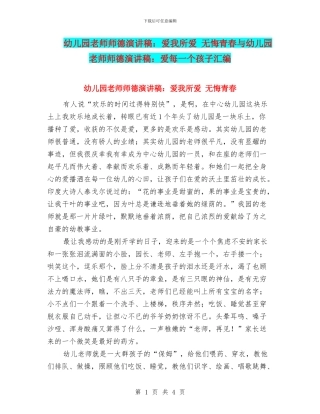 幼儿园教师师德演讲稿：爱我所爱