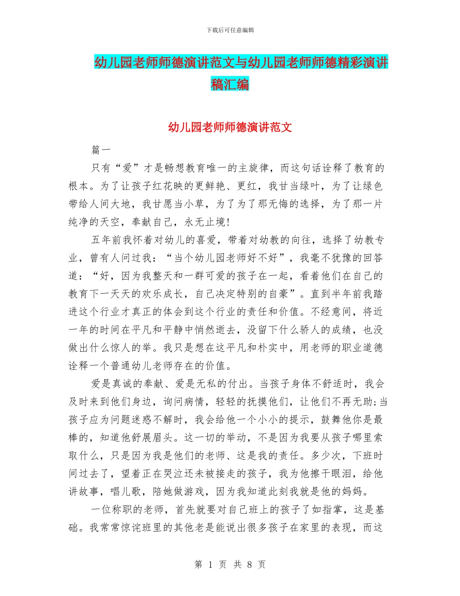 幼儿园教师师德演讲范文与幼儿园教师师德精彩演讲稿汇编_第1页