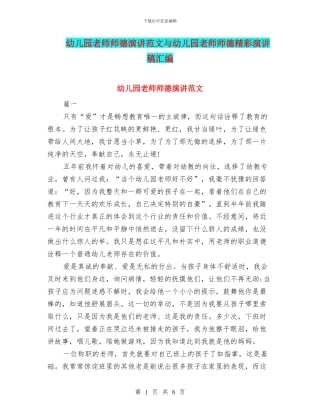 幼儿园教师师德演讲范文与幼儿园教师师德精彩演讲稿汇编