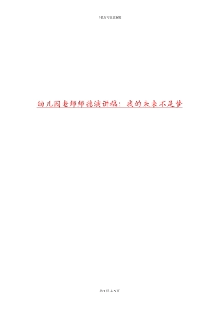 幼儿园教师师德演讲稿：我的未来不是梦