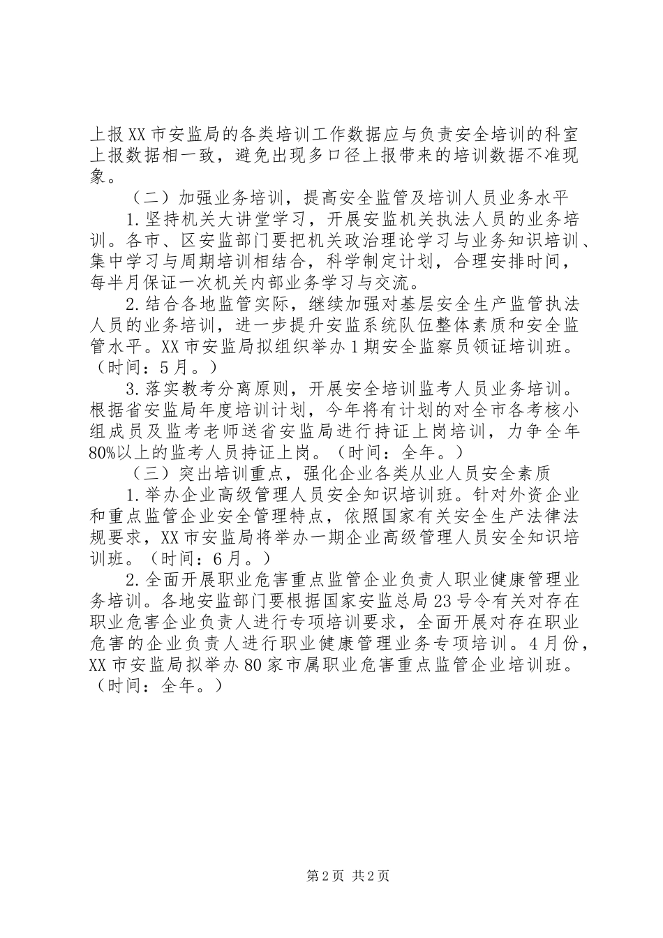 市安监局安全生产培训工作计划_第2页
