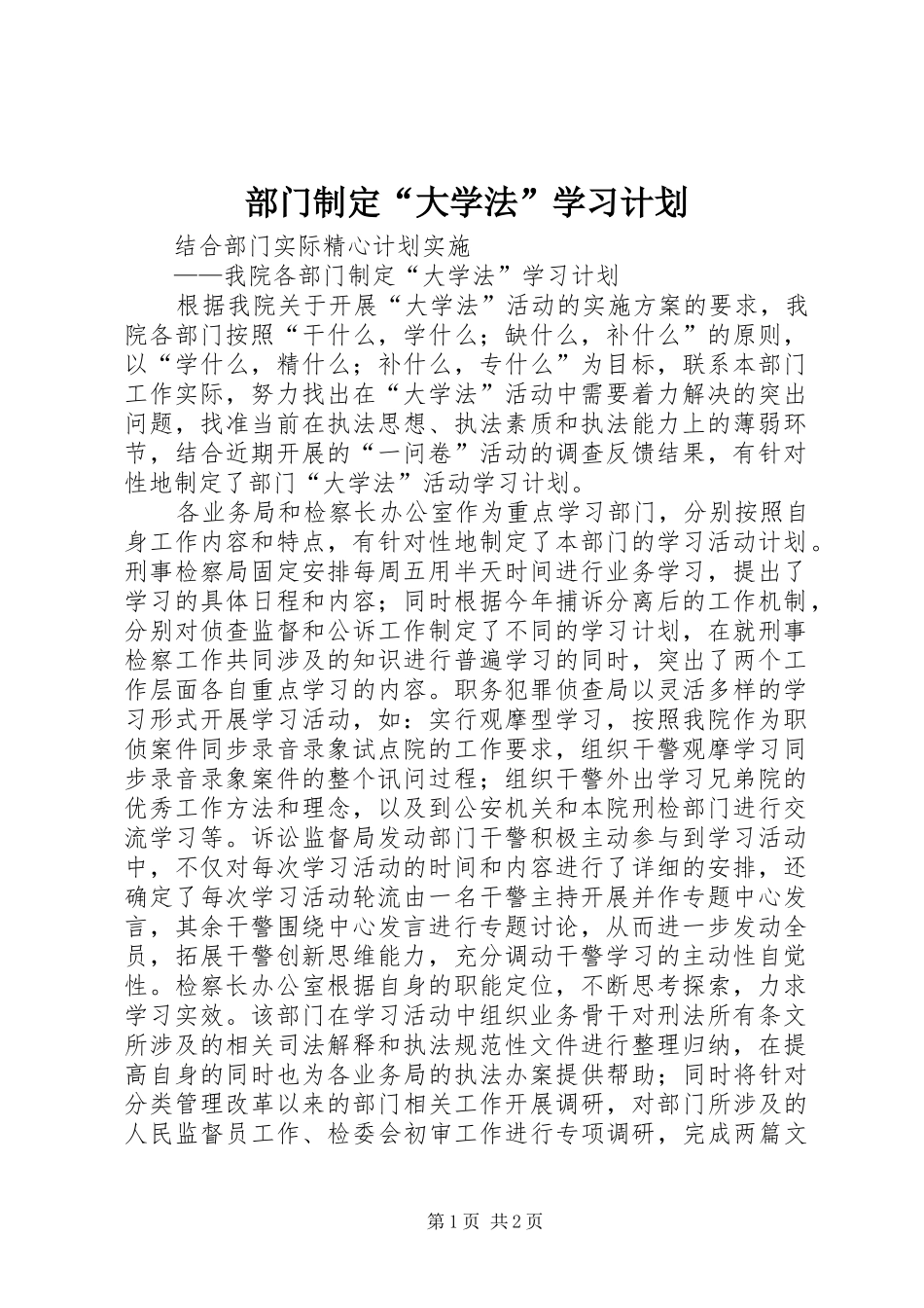 部门制定“大学法”学习计划_第1页