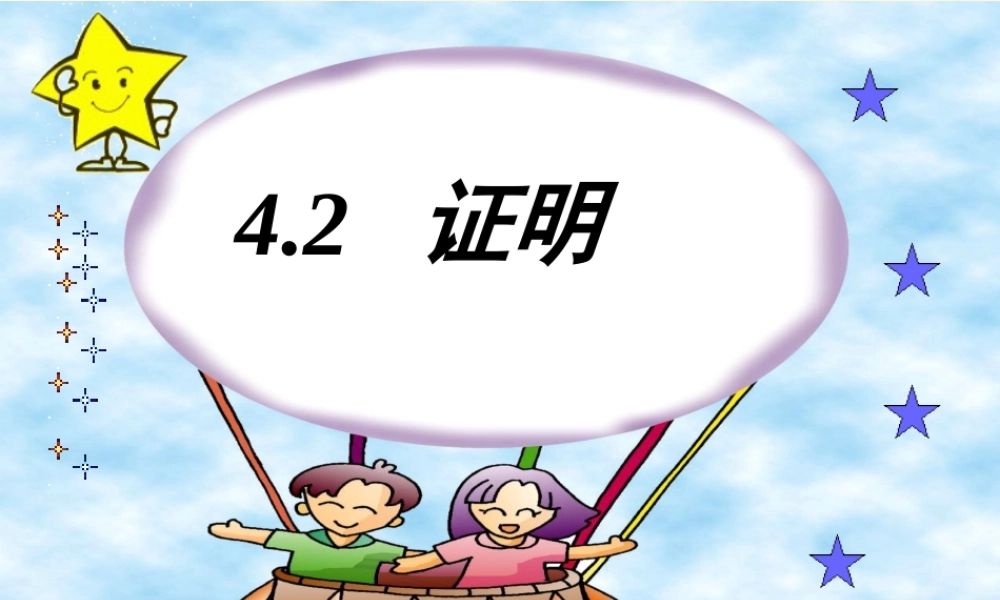 八年级数学下册 4.2(证明)课件 浙教版 课件