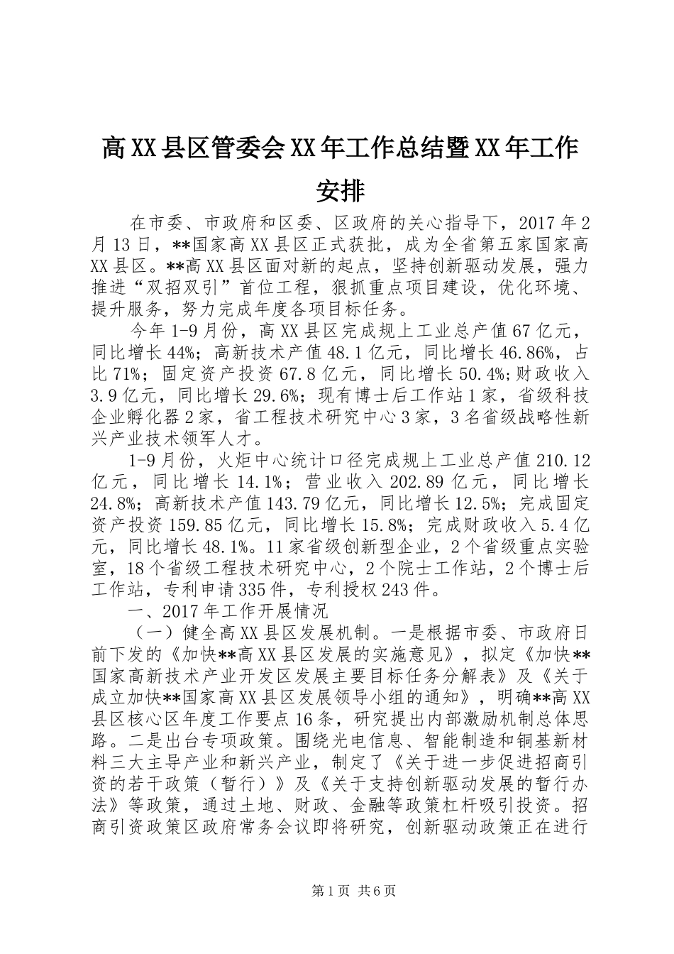 高XX县区管委会XX年工作总结暨XX年工作安排_第1页