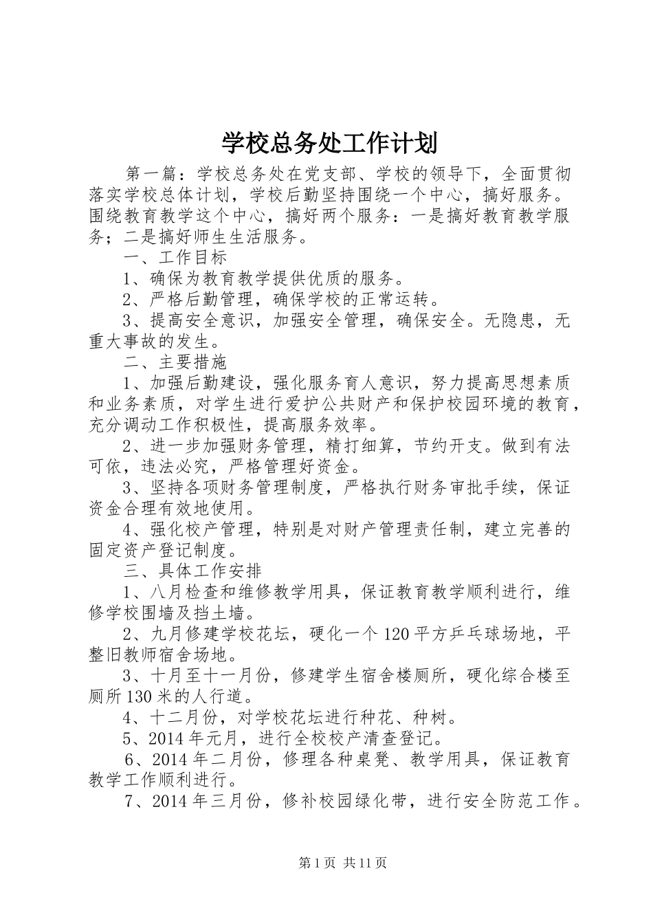 学校总务处工作计划_1_第1页