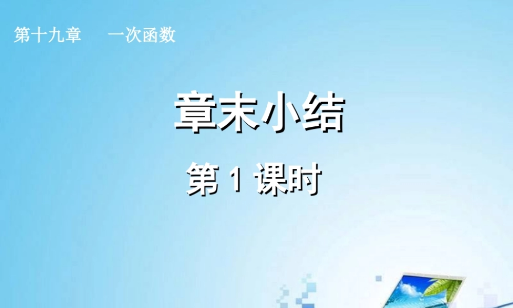 一次函数复习小结1