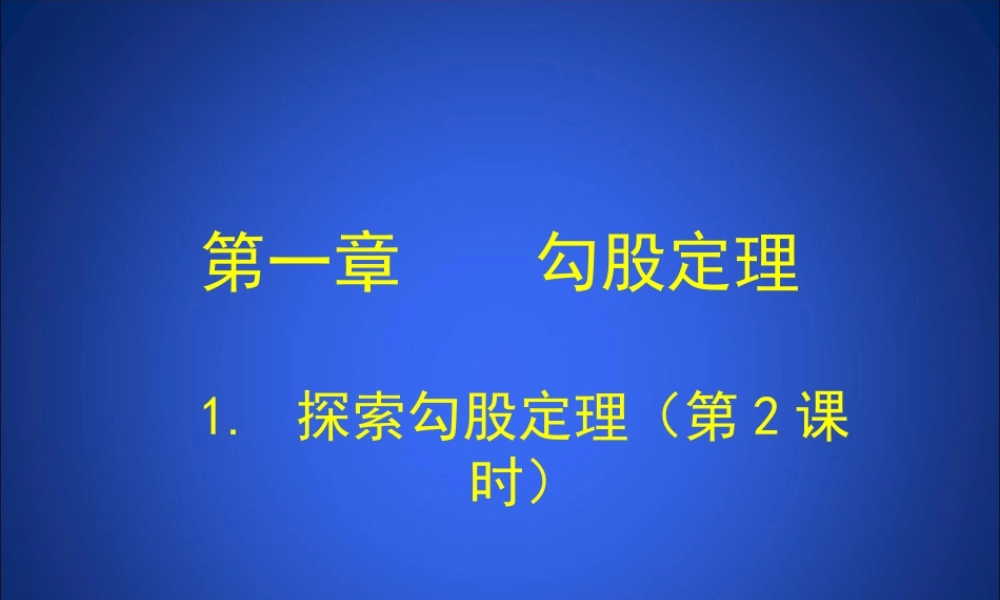 探索勾股定理第课时演示文稿 