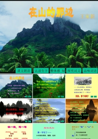 七年级语文上：第1课(在山的那边)课件(人教新课标) 课件