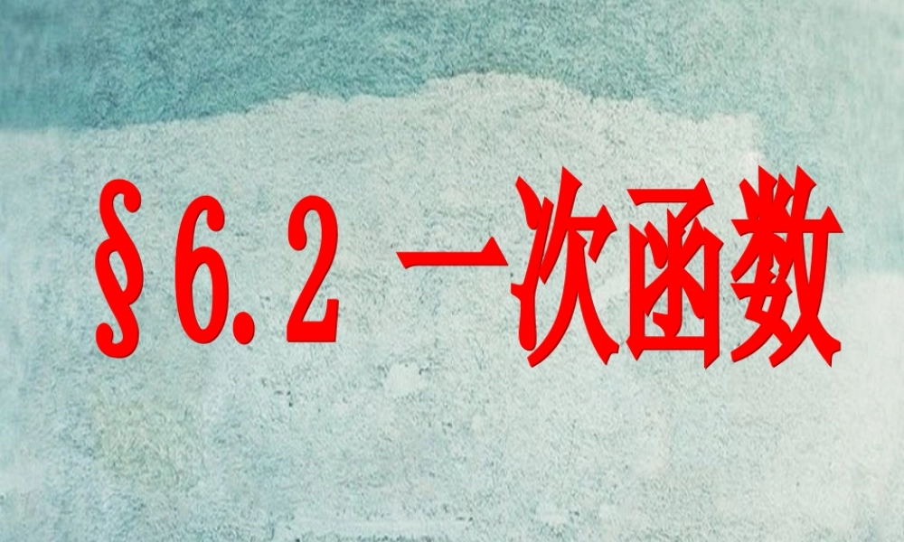 八年级数学上册 4.2 一次函数与正比例函数课件 (新版)北师大版 课件