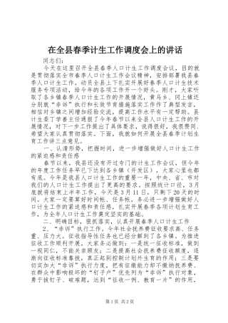 在全县春季计生工作调度会上的讲话