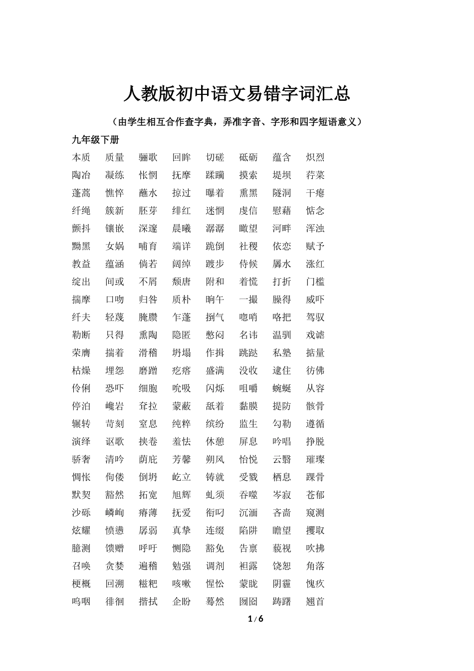 人教版初中语文易书写错的字词汇总_第1页