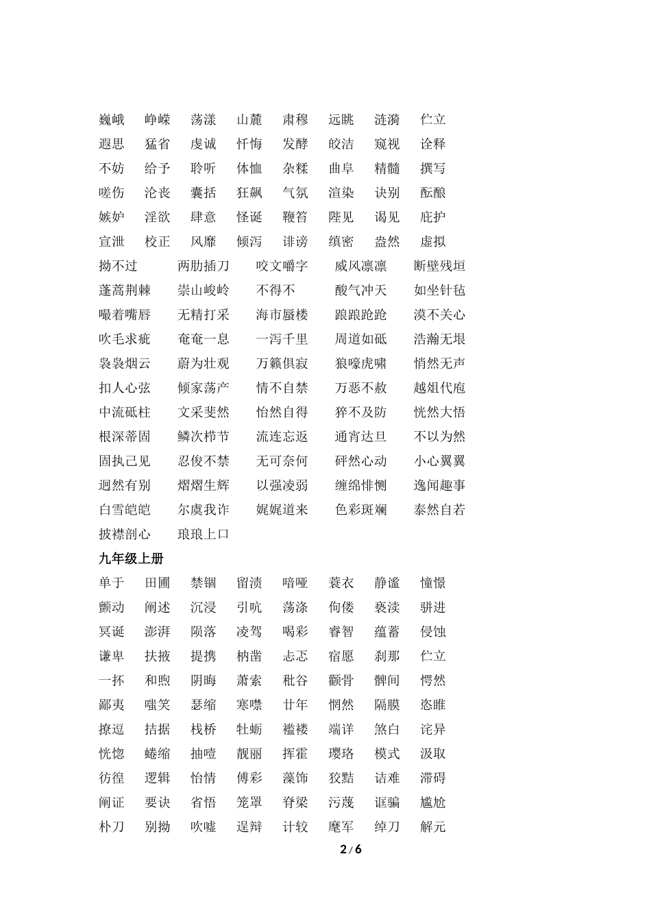 人教版初中语文易书写错的字词汇总_第2页