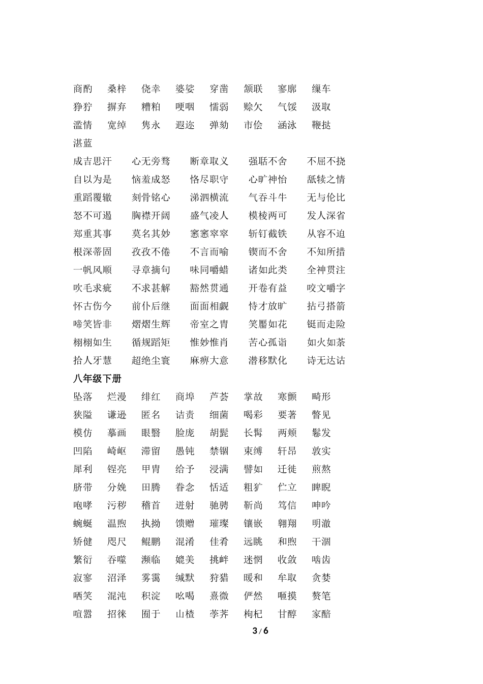 人教版初中语文易书写错的字词汇总_第3页