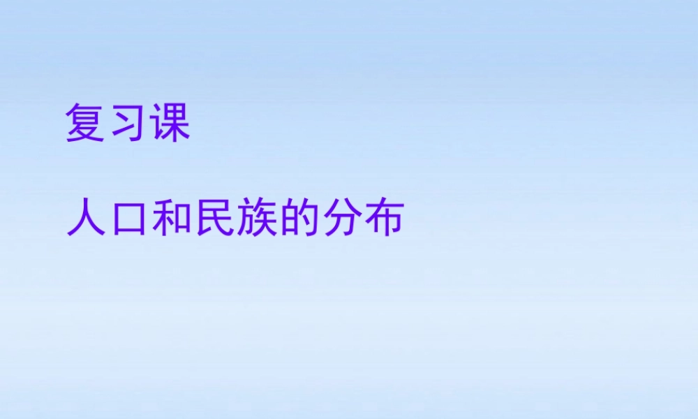 中考地理 (人口和民族的分布)复习课件 人教新课标版 课件