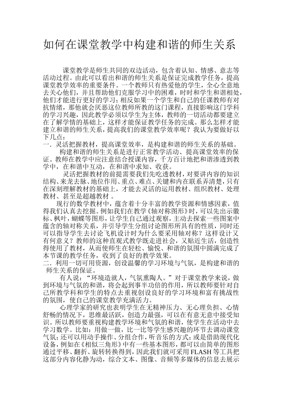 如何在课堂教学中构建和谐的师生关系_第1页