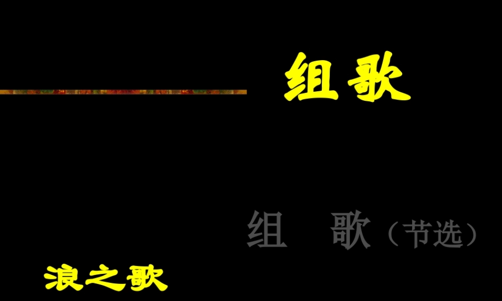 沪江中学学科网_组歌(节选)_20130327103632950_127