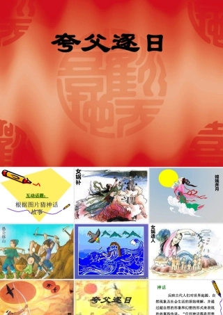 七年级语文上册(夸父逐日)课件13长春版 课件