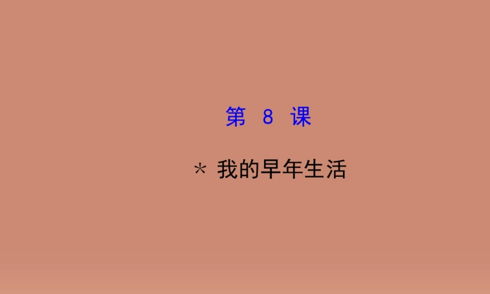 七年级语文上册 2.8 我的早年生活(探究导学课型)课件 (新版)新人教版 课件