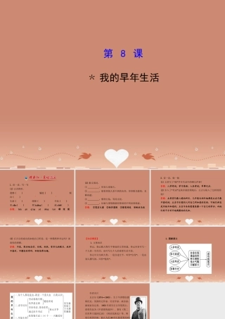 七年级语文上册 2.8 我的早年生活(探究导学课型)课件 (新版)新人教版 课件