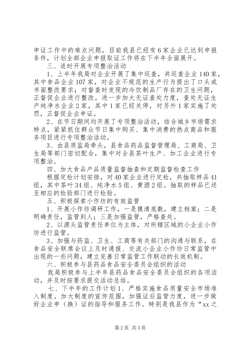 质监局上半年工作总结及下半年工作计划_1_第2页