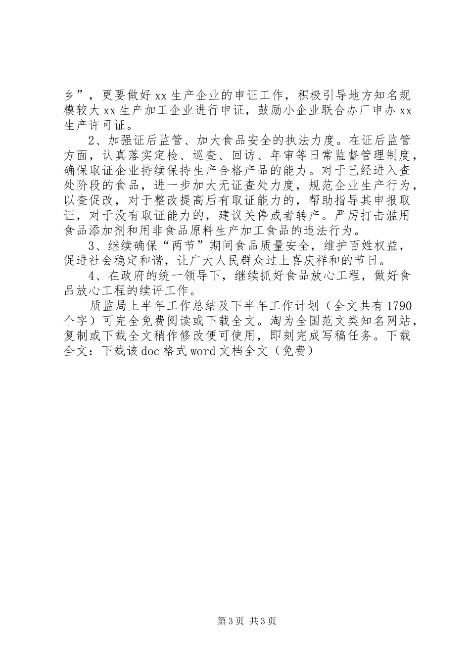 质监局上半年工作总结及下半年工作计划_1_第3页