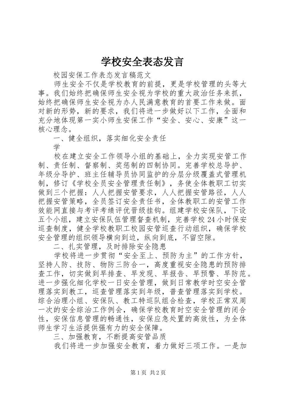 学校安全表态发言_第1页
