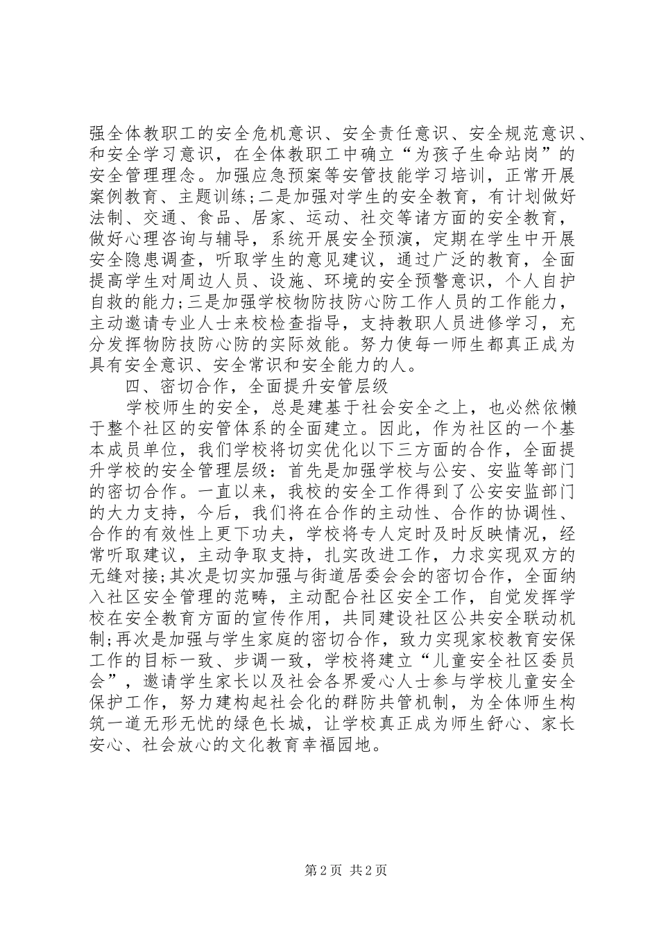 学校安全表态发言_第2页