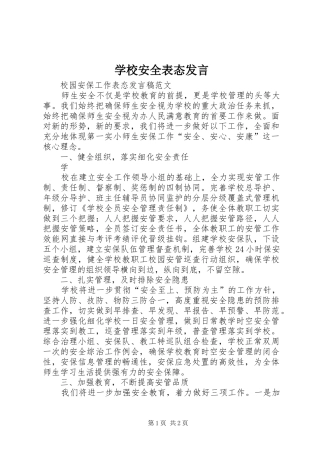 学校安全表态发言