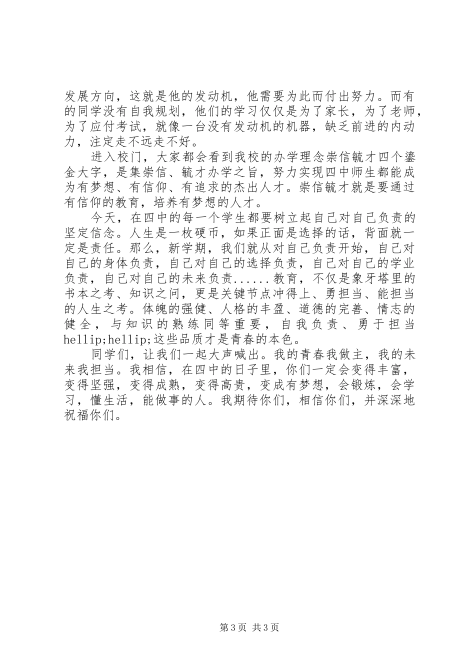 校长开学式演讲稿：一切从对自己负责开始_第3页