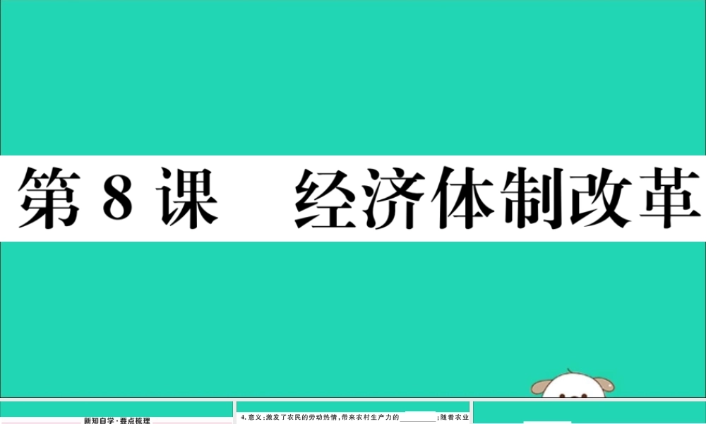八年级历史下册 第三单元 中国特色社会主义道路 第8课 经济体制改革习题课件 新人教版 课件