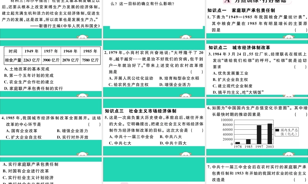 八年级历史下册 第三单元 中国特色社会主义道路 第8课 经济体制改革习题课件 新人教版 课件
