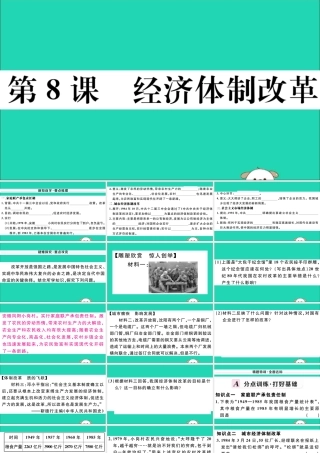 八年级历史下册 第三单元 中国特色社会主义道路 第8课 经济体制改革习题课件 新人教版 课件