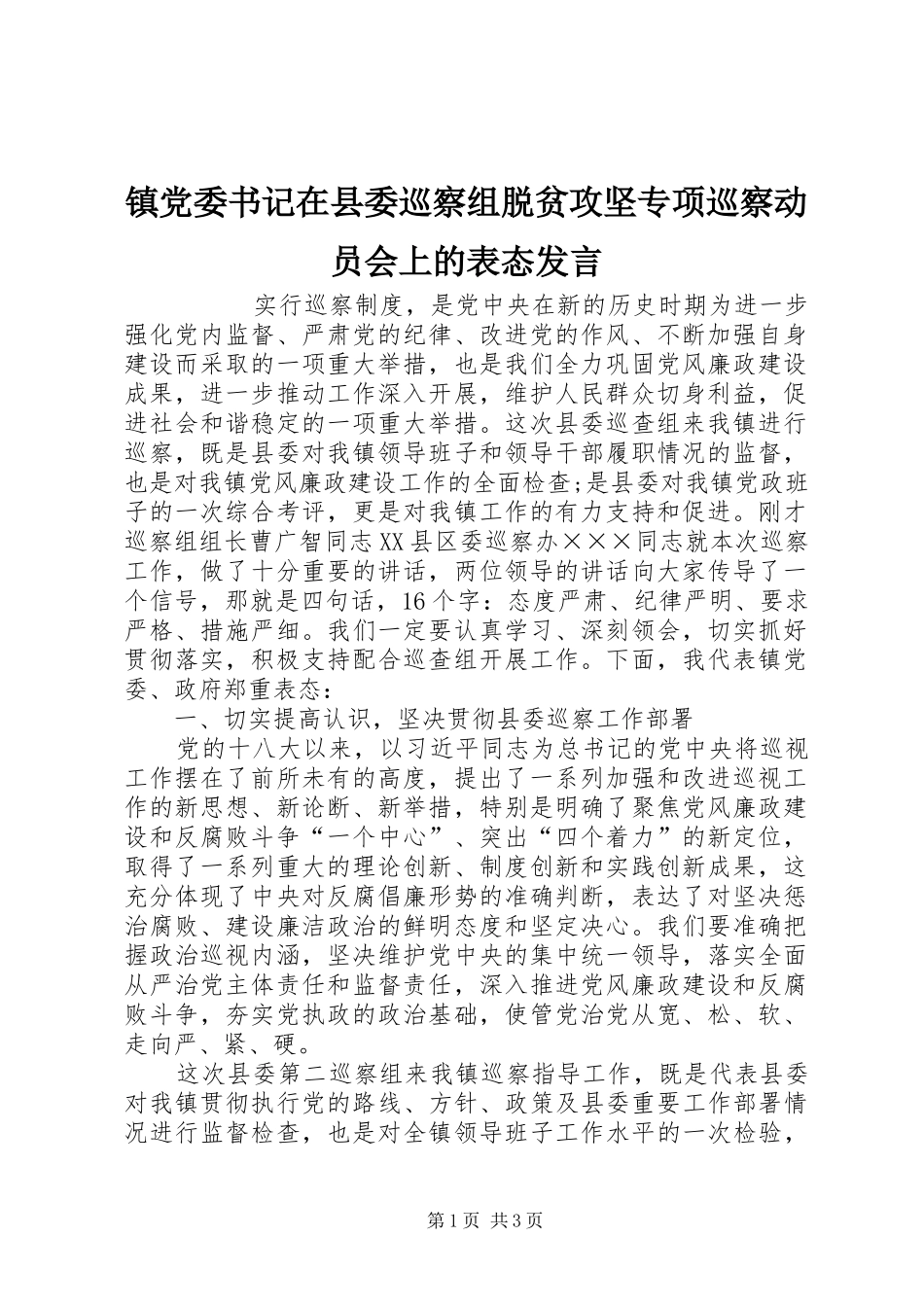 镇党委书记在县委巡察组脱贫攻坚专项巡察动员会上的表态发言_第1页