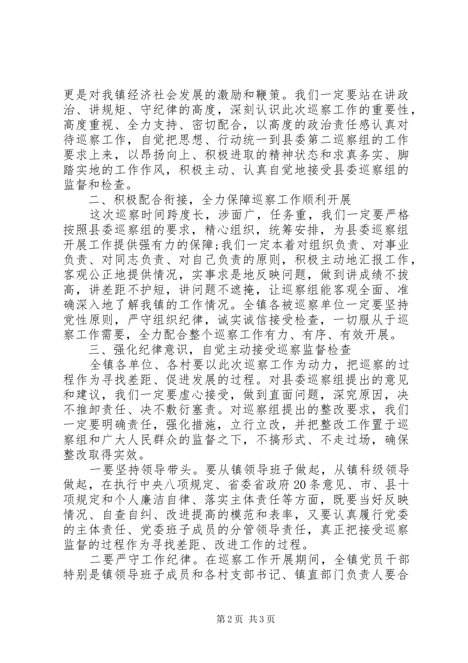 镇党委书记在县委巡察组脱贫攻坚专项巡察动员会上的表态发言_第2页