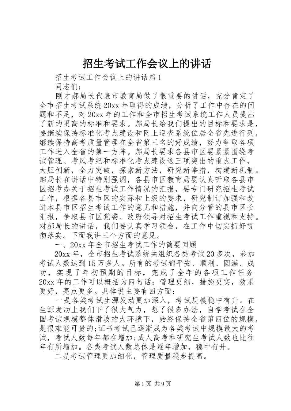 招生考试工作会议上的讲话_第1页