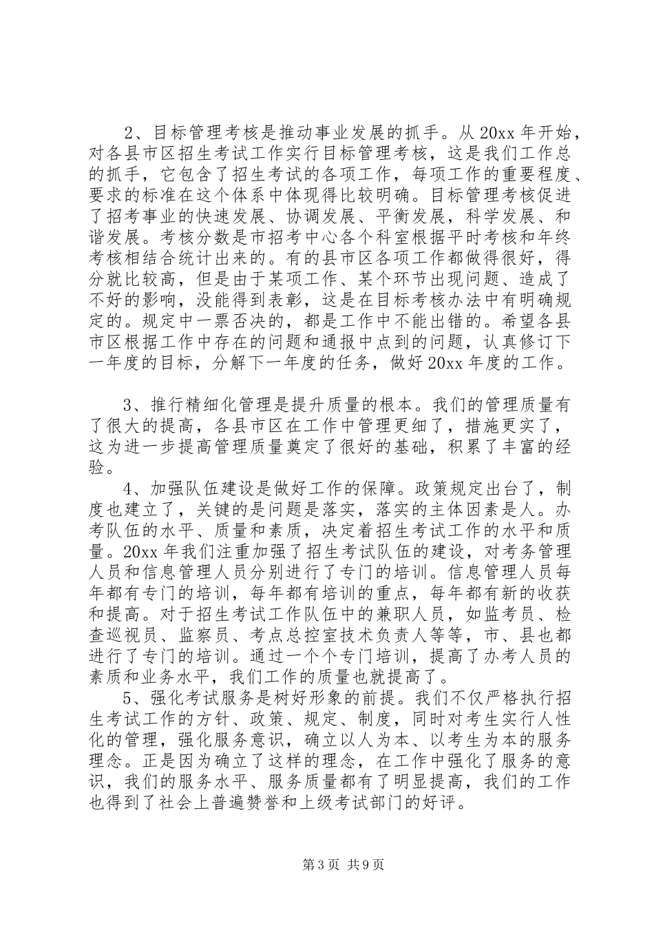 招生考试工作会议上的讲话_第3页