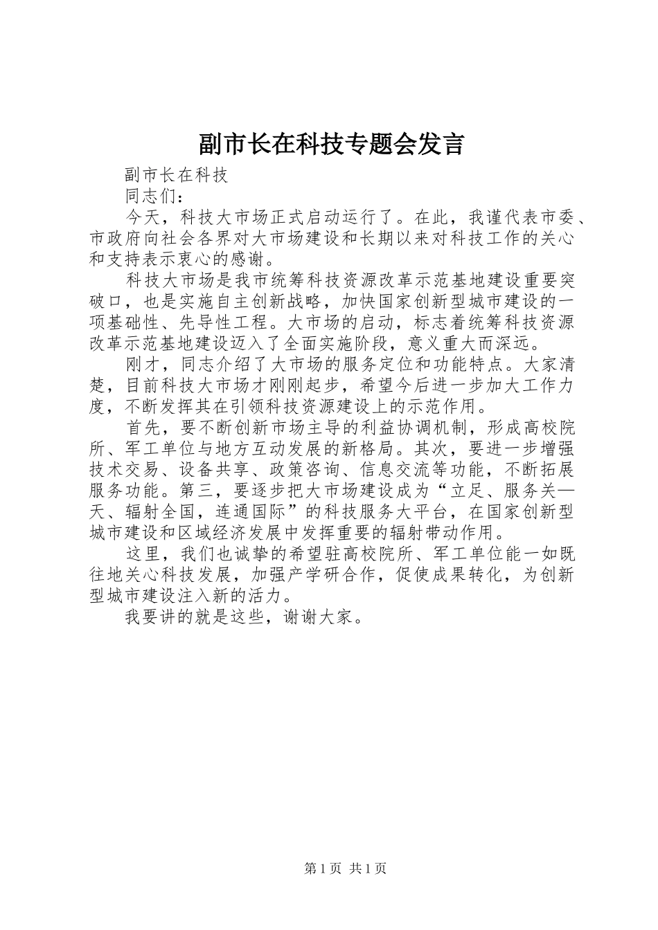 副市长在科技专题会发言_第1页
