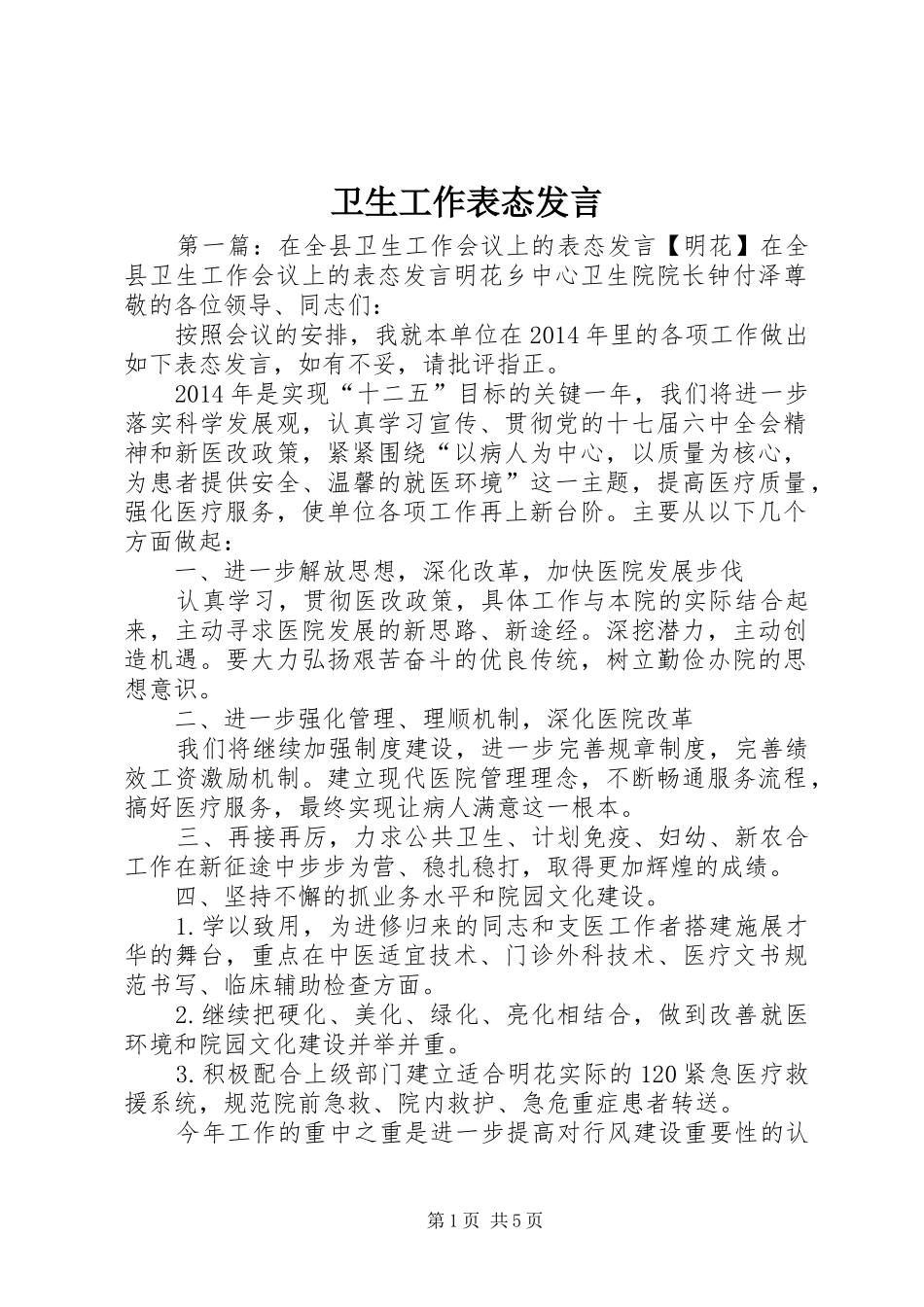卫生工作表态发言_第1页
